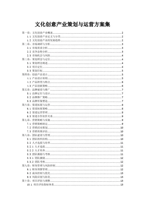 文化创意产业策划与运营方案集