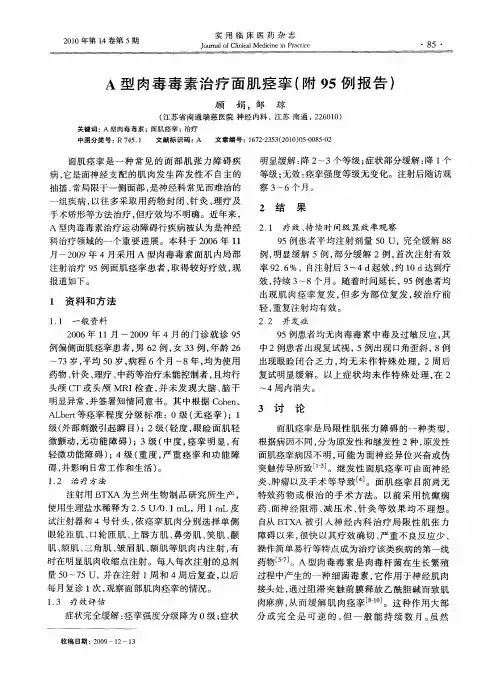A型肉毒毒素治疗面肌痉挛(附95例报告)