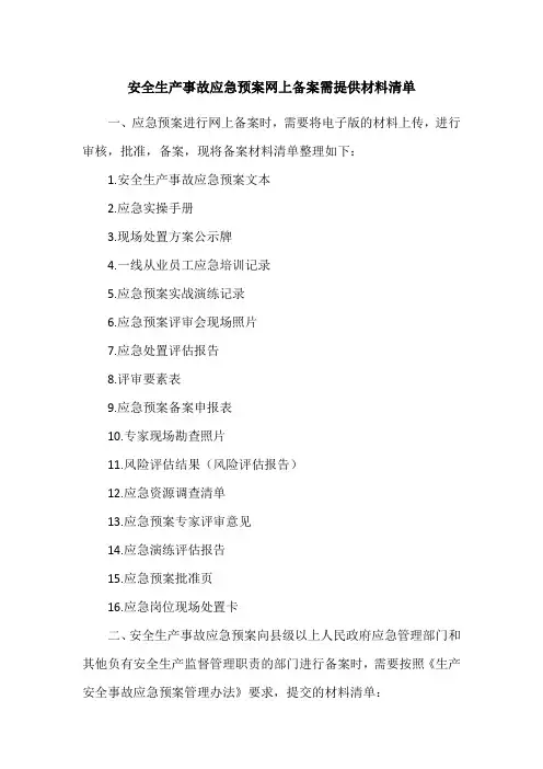 安全生产事故应急预案网上备案需提供材料清单