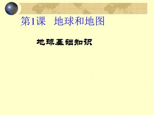 地理知识--关于纬度、经度、地球仪等地理知识的理解和应用分解
