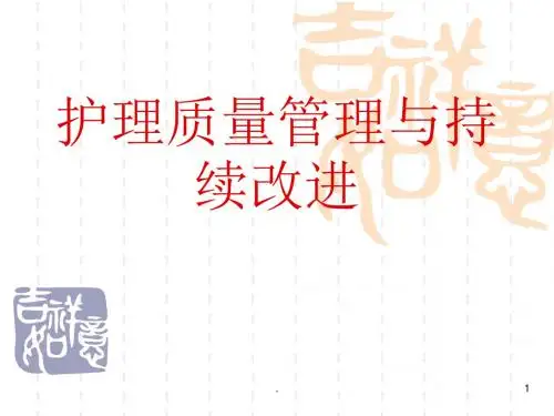 护理质量管理与持续改进汇报ppt课件