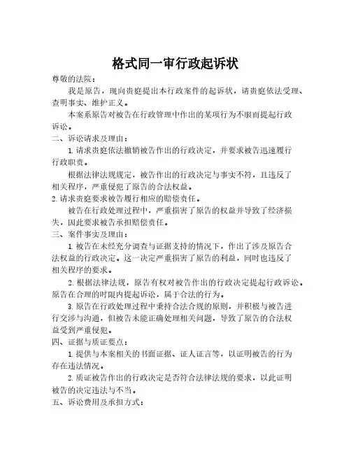 格式同一审行政起诉状