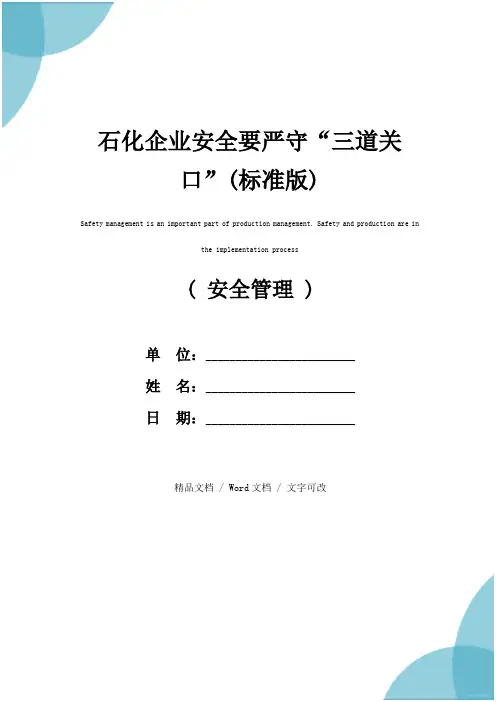 石化企业安全要严守“三道关口”(标准版)