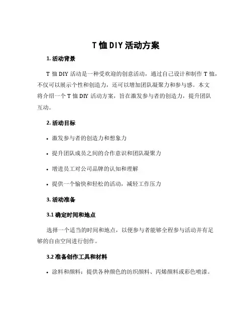 t恤diy活动方案