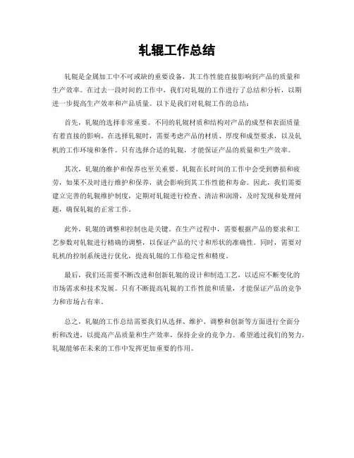 轧辊工作总结