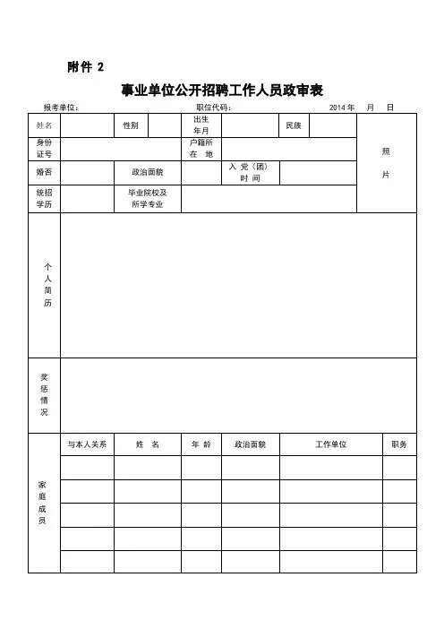 事业单位公开招聘工作人员政审表