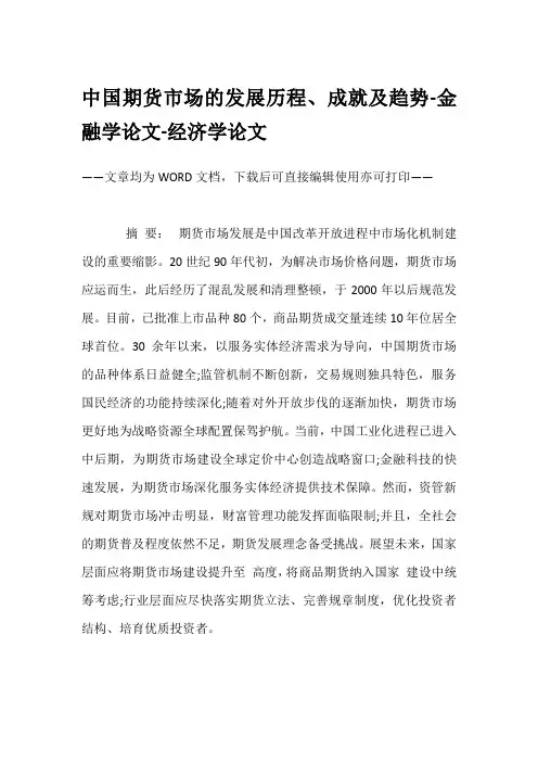 中国期货市场的发展历程、成就及趋势-金融学论文-经济学论文