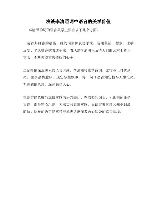 浅谈李清照词中语言的美学价值