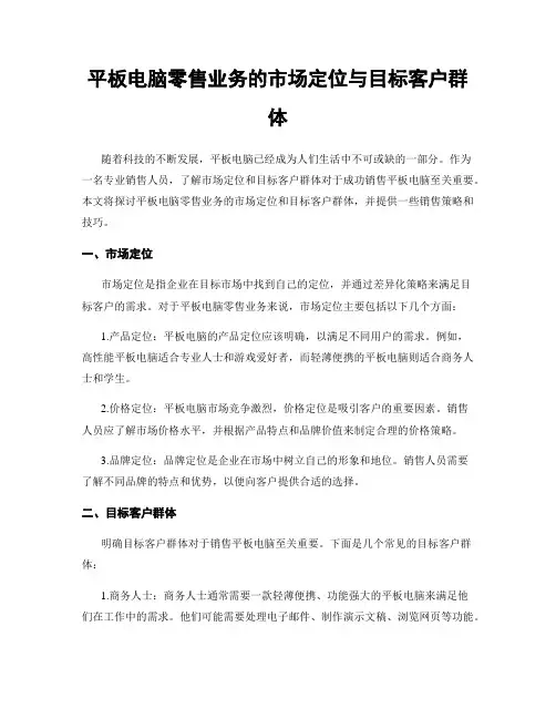 平板电脑零售业务的市场定位与目标客户群体