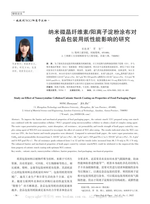 纳米微晶纤维素阳离子淀粉涂布对食品包装用纸性能影响的研究