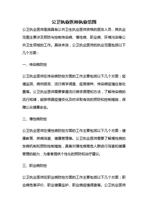 公卫执业医师执业范围