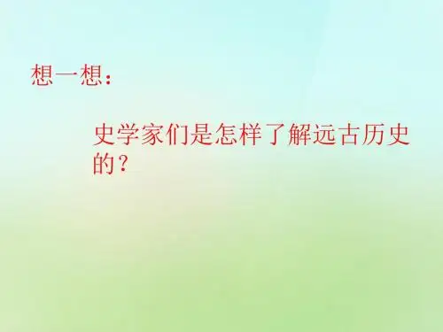 岳麓初中历史七上《第3课 神奇的远古传说》PPT课件 (7)