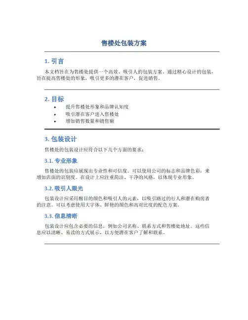 售楼处包装方案