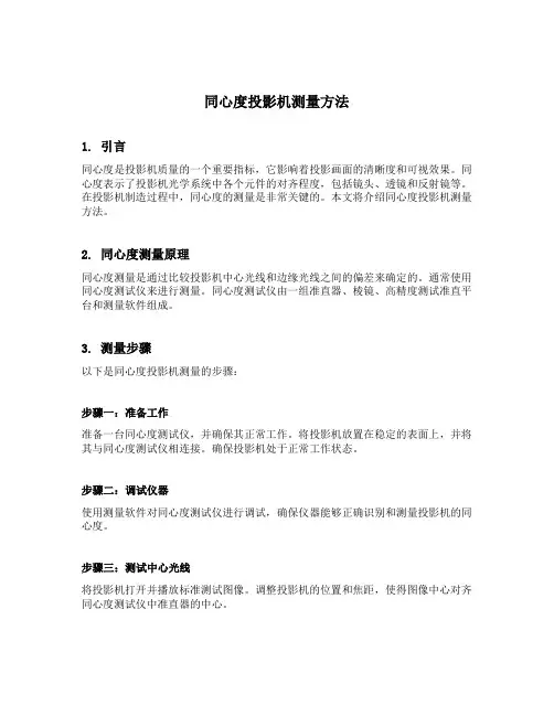 同心度投影机测量方法