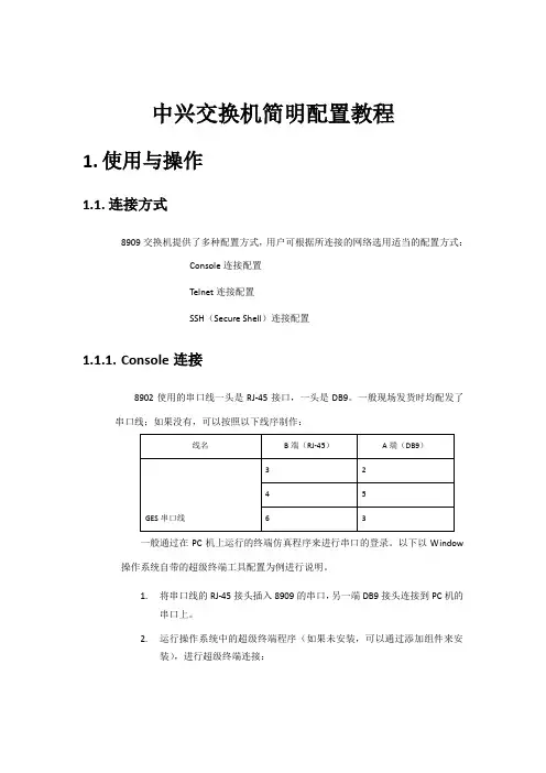 中兴交换机简明配置教程