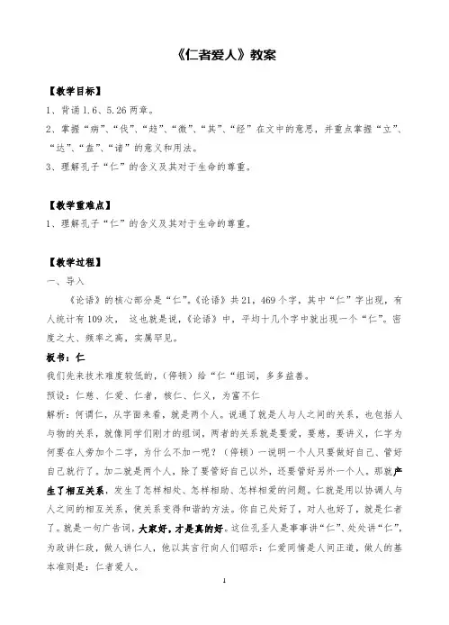 高中语文《仁者爱人 》教学设计