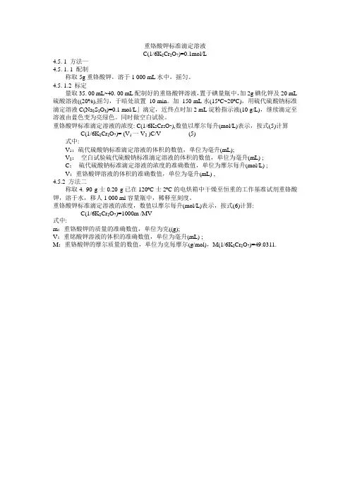 重铬酸钾标准滴定溶液