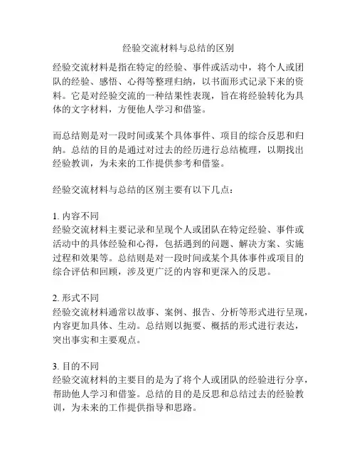 经验交流材料与总结的区别