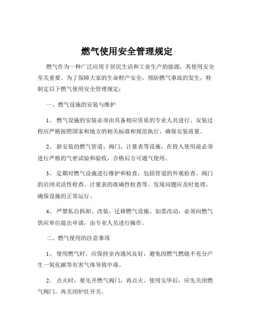 燃气使用安全管理规定