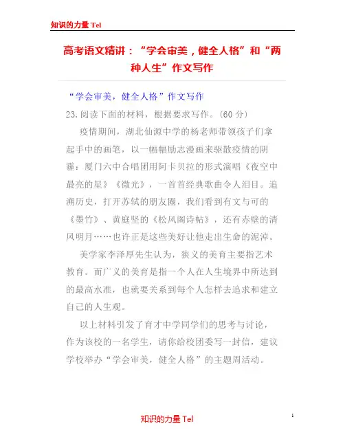 高考语文精讲：“学会审美,健全人格”和“两种人生”作文写作