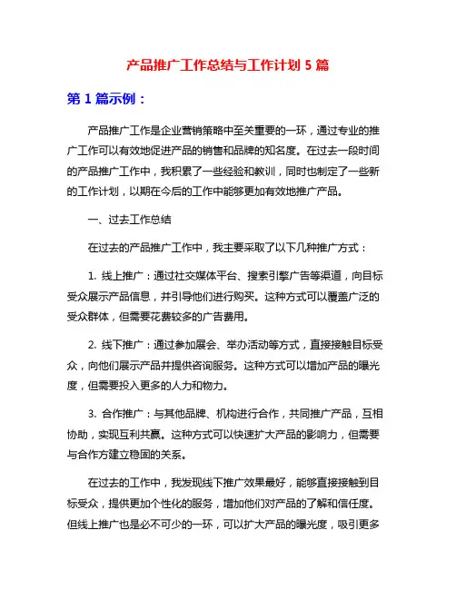 产品推广工作总结与工作计划5篇
