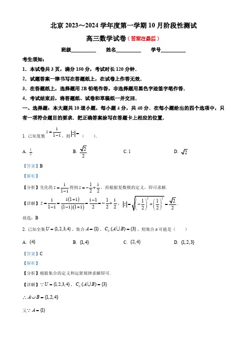 北京中学2024届高三上学期10月阶段性测试数学试题含解析