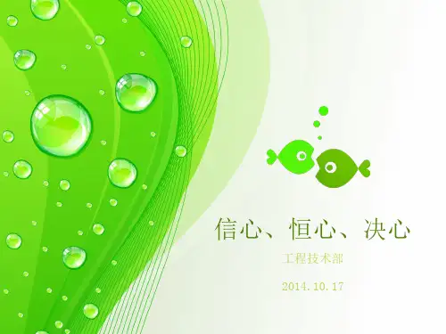 信心、决心、恒心