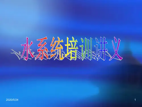 给水、凝结水水系统培训讲义
