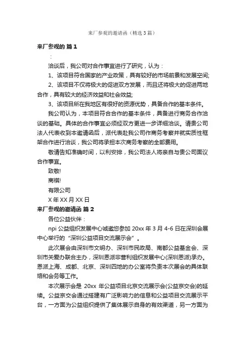 来厂参观的邀请函（精选3篇）