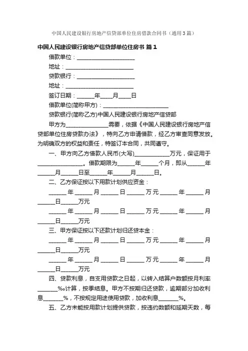 中国人民建设银行房地产信贷部单位住房借款合同书（通用3篇）