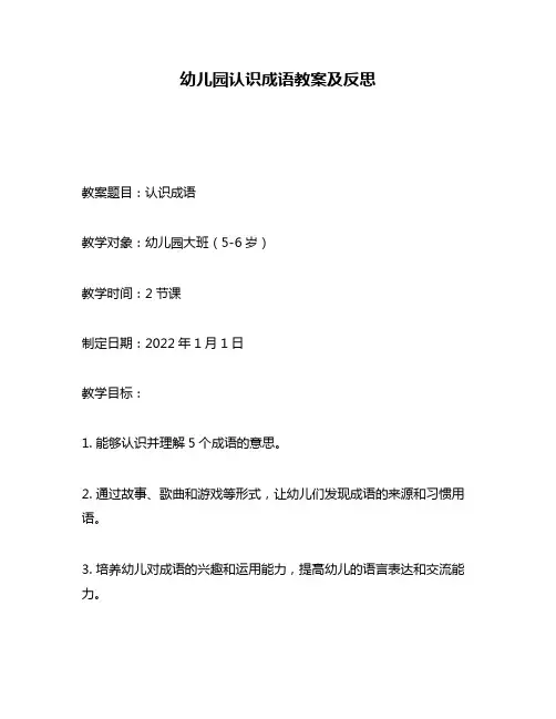 幼儿园认识成语教案及反思