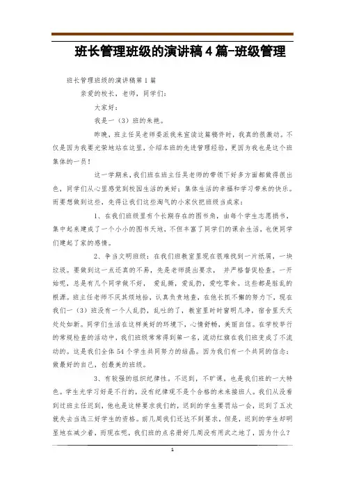 班长管理班级的演讲稿4篇-班级管理