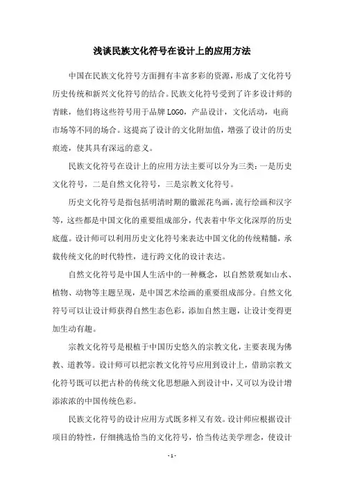 浅谈民族文化符号在设计上的应用方法