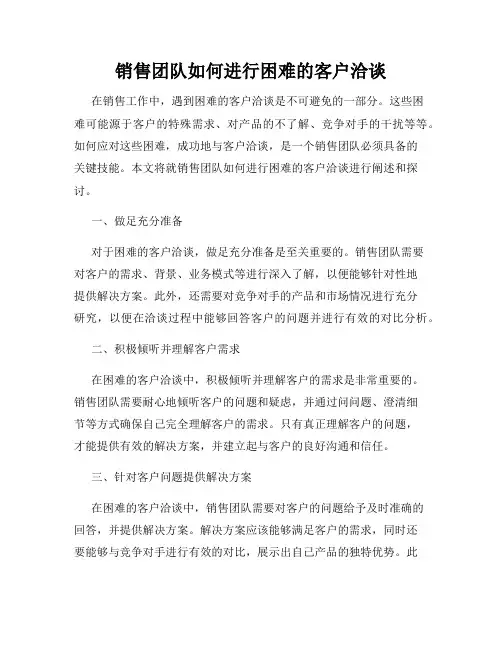 销售团队如何进行困难的客户洽谈