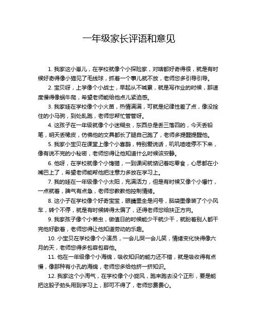 一年级家长评语和意见