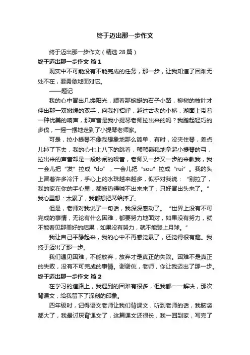 终于迈出那一步作文（精选28篇）