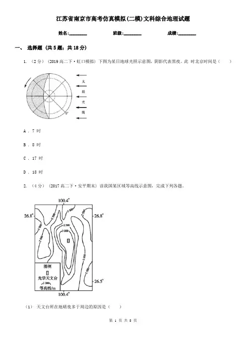 江苏省南京市高考仿真模拟(二模)文科综合地理试题