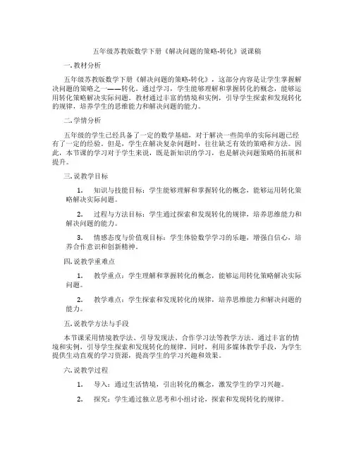 五年级苏教版数学下册《解决问题的策略-转化》说课稿