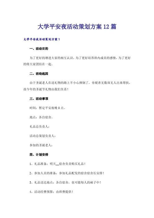 大学平安夜活动策划方案12篇