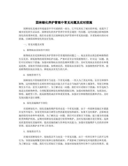 园林绿化养护管理中常见问题及应对措施