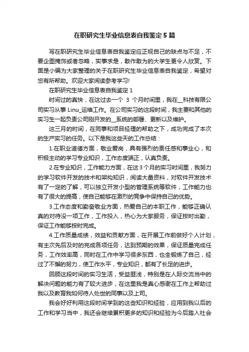 在职研究生毕业信息表自我鉴定5篇