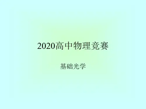 2020年高中物理竞赛—基础光学08光在单球面的成像：高斯公式和牛顿公式(共10张PPT)