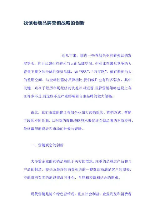 浅谈卷烟品牌营销战略的创新