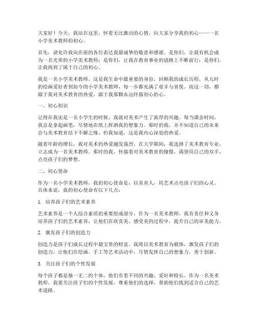 小学美术教师初心演讲稿