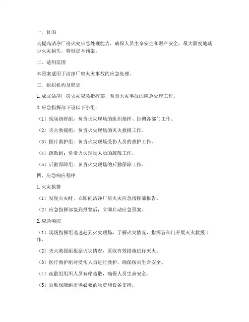 洁净厂房火灾应急预案