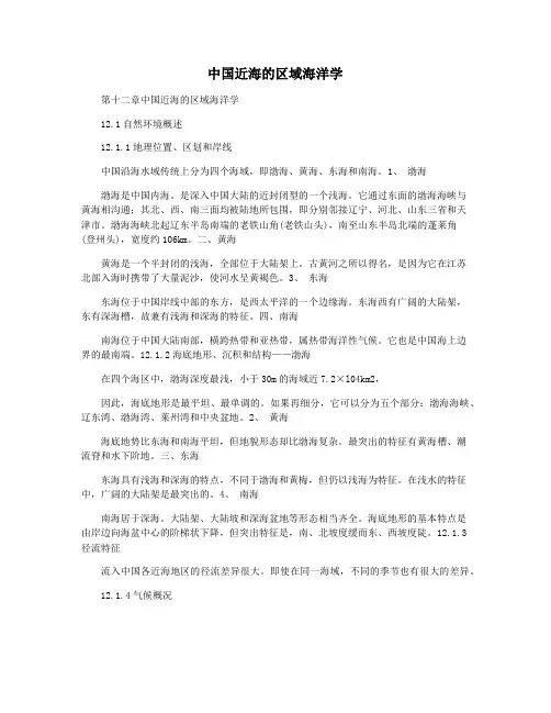 中国近海的区域海洋学