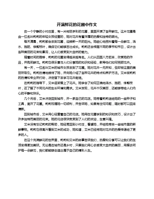 开满鲜花的花圃中作文