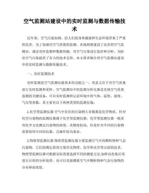 空气监测站建设中的实时监测与数据传输技术