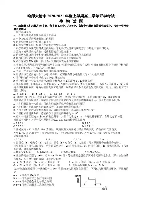 2020-2021学年黑龙江省哈尔滨师范大学附属中学高二上学期开学考试生物试题