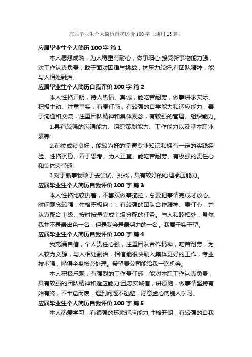 应届毕业生个人简历自我评价100字（通用13篇）